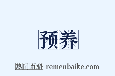 预养是什么意思的图片